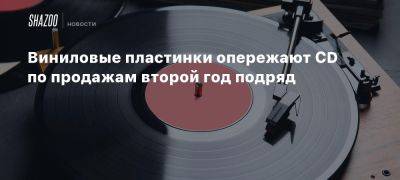 Виниловые пластинки опережают CD по продажам второй год подряд