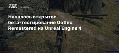 Началось открытое бета-тестирование Gothic Remastered на Unreal Engine 4