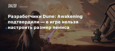 Разработчики Dune: Awakening подтвердили — в игре нельзя настроить размер пениса