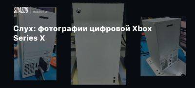 Слух: фотографии цифровой Xbox Series X