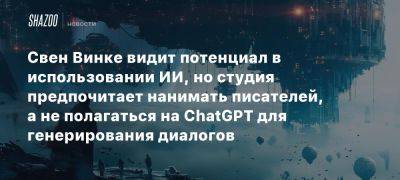 Свен Винке видит потенциал в использовании ИИ, но студия предпочитает нанимать писателей, а не полагаться на ChatGPT для генерирования диалогов