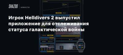 Игрок Helldivers 2 выпустил приложение для отслеживания статуса галактической войны