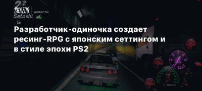 Разработчик-одиночка создает ресинг-RPG с японским сеттингом и в стиле эпохи PS2