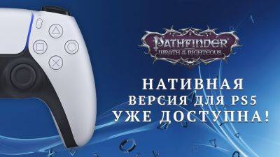 Pathfinder: Wrath of the Righteous вышла на PlayStation 5 с подтянутой графикой - beltion-game.com