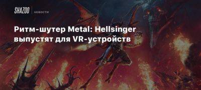 Ритм-шутер Metal: Hellsinger выпустят для VR-устройств