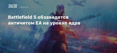 Battlefield 5 обзаведется античитом EA на уровне ядра