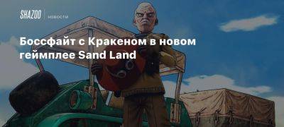 Xbox - Боссфайт с Кракеном в новом геймплее Sand Land - beltion-game.com