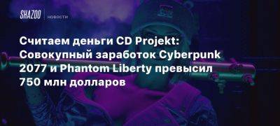 Xbox - Считаем деньги CD Projekt: Совокупный заработок Cyberpunk 2077 и Phantom Liberty превысил 750 млн долларов - beltion-game.com - Сша - Польша