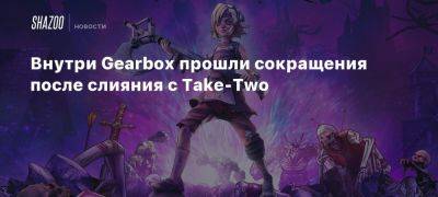 Внутри Gearbox прошли сокращения после слияния с Take-Two