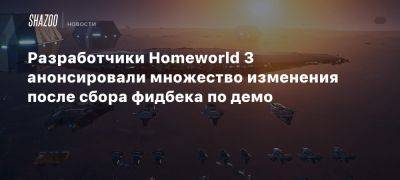 Разработчики Homeworld 3 анонсировали множество изменения после сбора фидбека по демо - beltion-game.com