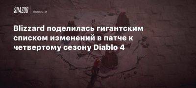 Blizzard поделилась гигантским списком изменений в патче к четвертому сезону Diablo 4