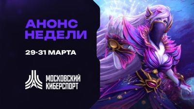 Турниры по Dota 2, CS2 и TFT пройдут на платформе «Московского Киберспорта» 29-31 марта - playisgame.com - Москва - Mobile