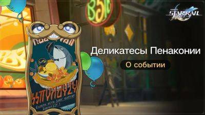 Подробности события “Деликатесы Пенаконии” Honkai: Star Rail - beltion-game.com