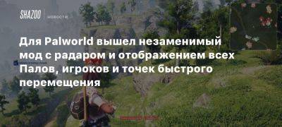 Для Palworld вышел незаменимый мод с радаром и отображением всех Палов, игроков и точек быстрого перемещения