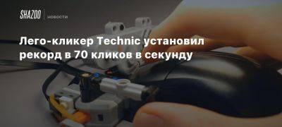 Лего-кликер Technic установил рекорд в 70 кликов в секунду