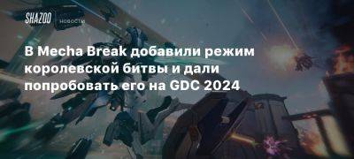 В Mecha Break добавили режим королевской битвы и дали попробовать его на GDC 2024