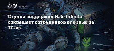 Студия поддержки Halo Infinite сокращает сотрудников впервые за 17 лет - beltion-game.com