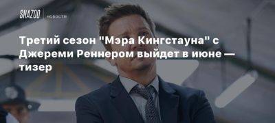 Джереми Реннер - Третий сезон «Мэра Кингстауна» с Джереми Реннером выйдет в июне — тизер - beltion-game.com