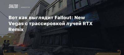 Вот как выглядит Fallout: New Vegas с трассировкой лучей RTX Remix