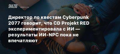 Директор по квестам Cyberpunk 2077 говорит, что CD Projekt RED экспериментировала c ИИ — результаты ИИ-NPC пока не впечатляют