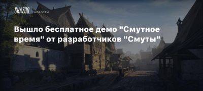 Вышло бесплатное демо «Смутное время» от разработчиков «Смуты» - beltion-game.com - Россия - Москва