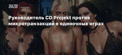 Руководитель CD Projekt против микротранзакций в одиночных играх