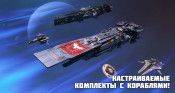 Специальное предложение! Настраиваемые комплекты с кораблями! - star-conflict.com