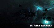 Загадки космоса - star-conflict.com