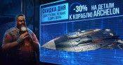 Скидка дня! 30% на детали к кораблю Archelon - star-conflict.com - На