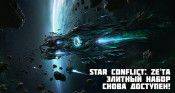 Star Conflict: Ze'Ta. Элитный набор снова в продаже! - star-conflict.com