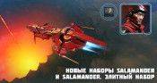 Последние дни! Новые наборы “Star Conflict: Salamander” и “Star Conflict: Salamander. Элитный набор” - star-conflict.com