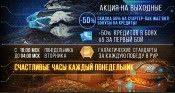 [Акция на выходные] Скидка 50% на стартер-пак Waz'Got! Бонусы на кредиты! - star-conflict.com - На