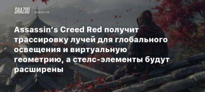 Xbox - Assassin’s Creed Red получит трассировку лучей для глобального освещения и виртуальную геометрию, а стелс-элементы будут расширены - beltion-game.com - Япония - Red - Для