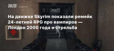 На движке Skyrim показали ремейк 24-летней RPG про вампиров — Лондон 2000 года и стрельба - beltion-game.com - Лондон - Нью-Йорк - На