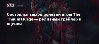 Виктор Шульски - Состоялся выход ролевой игры The Thaumaturge — релизный трейлер и оценки - beltion-game.com - Варшава - Российская Империя