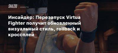 Томас Хендерсон - Инсайдер: Перезапуск Virtua Fighter получит обновленный визуальный стиль, rollback и кроссплей - beltion-game.com