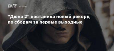 Дени Вильнев - Фрэнк Герберт - Пол Атрейдес - Тимоти Шалам - Хавьер Бардем - Джош Бролин - Дэйв Батиста - Кристофер Нолан - Леа Сейду - Анна Тейлор-Джой - Ребекка Фергюсон - «Дюна 2» поставила новый рекорд по сборам за первые выходные - beltion-game.com - Сша