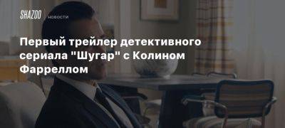 Колин Фаррелл - Первый трейлер детективного сериала «Шугар» с Колином Фарреллом - beltion-game.com