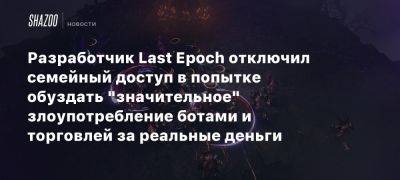 Разработчик Last Epoch отключил семейный доступ в попытке обуздать «значительное» злоупотребление ботами и торговлей за реальные деньги - beltion-game.com