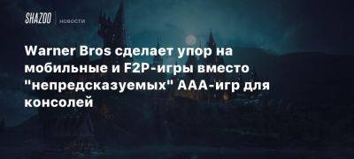 Гарри Поттер - Morgan Stanley - Гуннар Виденфельс - Warner Bros сделает упор на мобильные и F2P-игры вместо «непредсказуемых» AAA-игр для консолей - beltion-game.com - На - Для