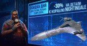 Скидка дня! 30% на детали к кораблю Nightingale - star-conflict.com - Шотландия - На