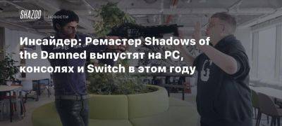 Акир Ямаока - Hella Remastered - Xbox - Инсайдер: Ремастер Shadows of the Damned выпустят на PC, консолях и Switch в этом году - beltion-game.com - Мексика - На