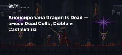 Анонсирована Dragon Is Dead — смесь Dead Cells, Diablo и Castlevania - beltion-game.com