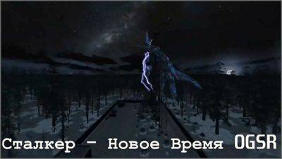 Новое Время (OGSR) - Жнец на Дуге - stalker-mods.clan.su - Время - На