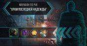 Марафон PvE миссия "Храм последней надежды"! - star-conflict.com