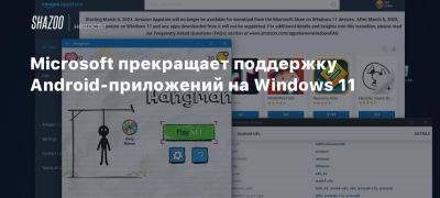 Microsoft прекращает поддержку Android-приложений на Windows 11 - beltion-game.com - На