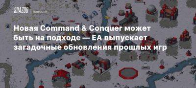 Новая Command & Conquer может быть на подходе — EA выпускает загадочные обновления прошлых игр - beltion-game.com - На