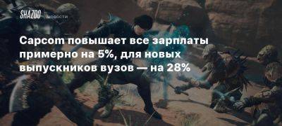 Capcom повышает все зарплаты примерно на 5%, для новых выпускников вузов — на 28%