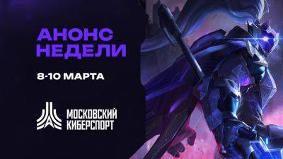 Анонс турниров «Московского Киберспорта» 8-13 марта - playisgame.com - Москва