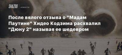 После вялого отзыва о «Мадам Паутине» Хидео Кодзима расхвалил «Дюну 2» называя ее шедевром